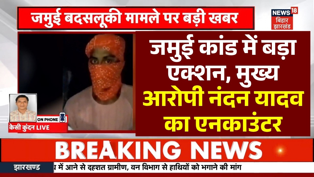 Jamui Police Nandan Yadav Encounter : जमुई कांड में बड़ा एक्शन, मुख्य आरोपी नंदन यादव का एनकाउंटर
