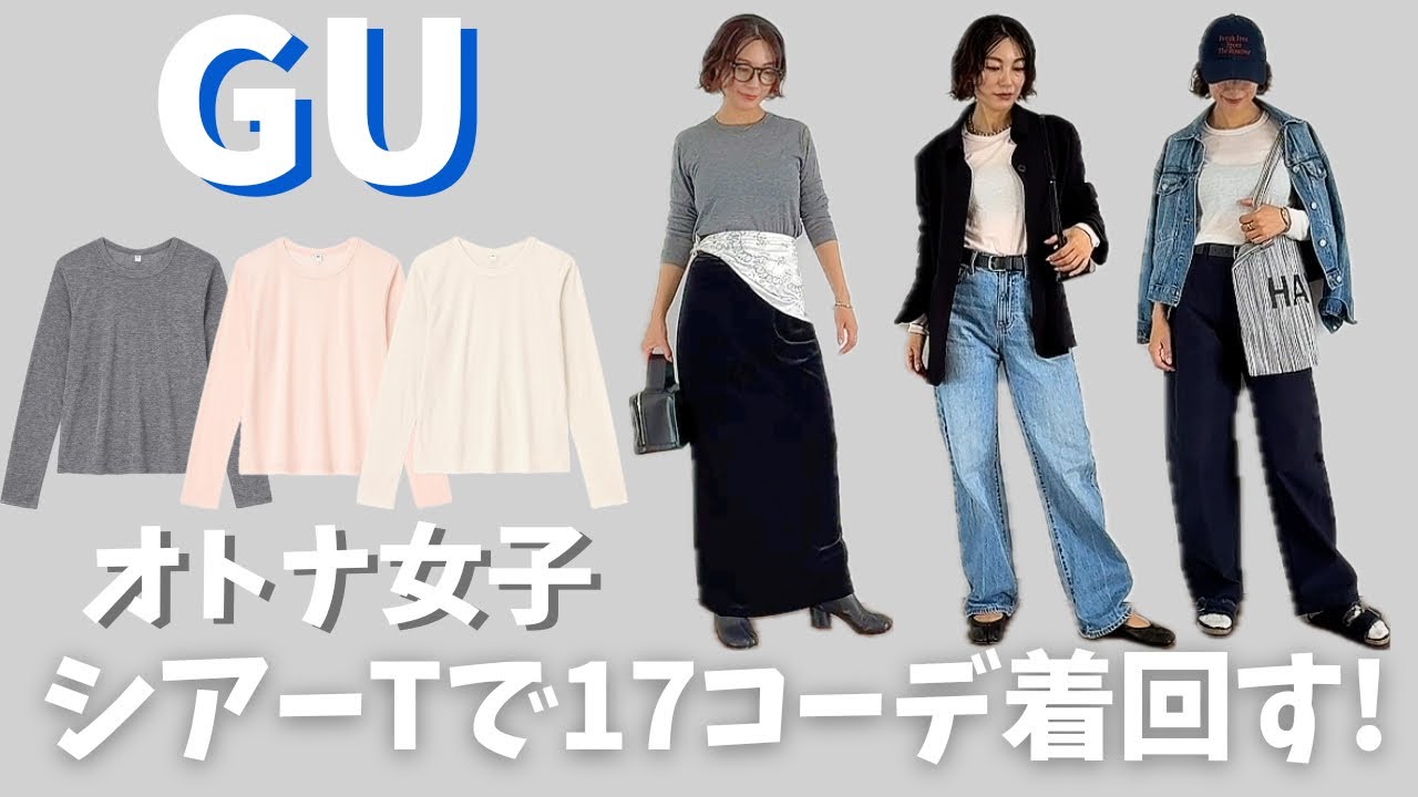 【GUコーデ】この秋ヘビロテ！GUシアートップス3着で着回す大人コーデ術
