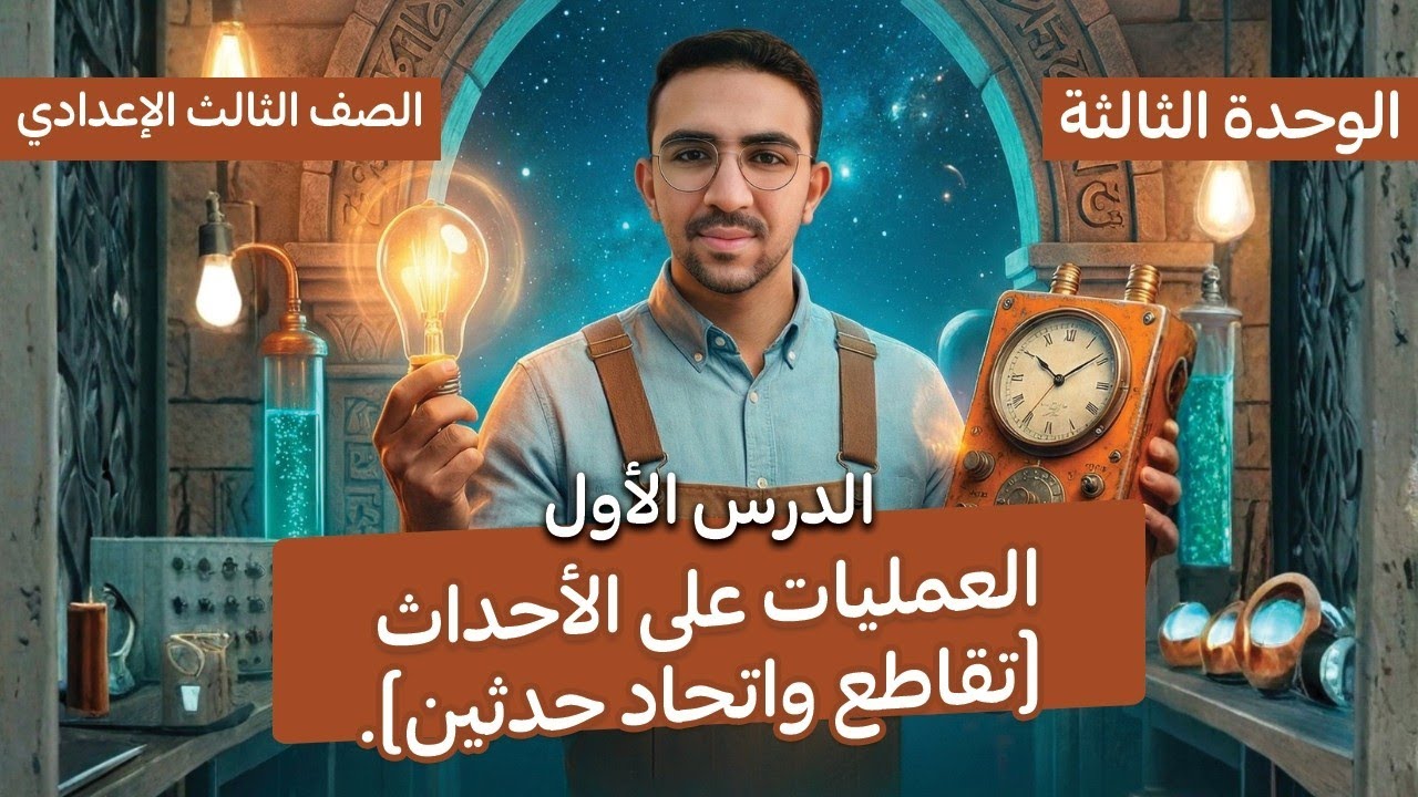 ٣ع ت٢ _ الاحتمال كامل _ العمليات على الأحداث تقاطع واتحاد و فرق ومكمله حدثين _ المهندس سلطان 