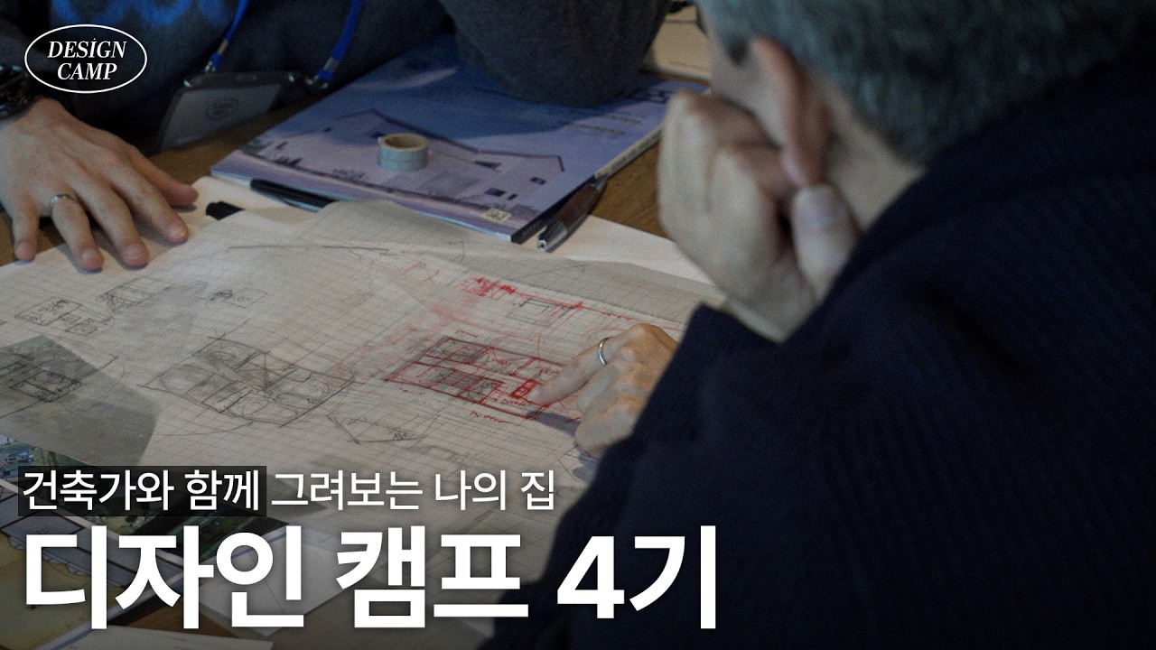 건축가와 함께 그려보는 나의 집, 디자인 캠프 4기 | 공간기록 X 레이어드 건축사사무소