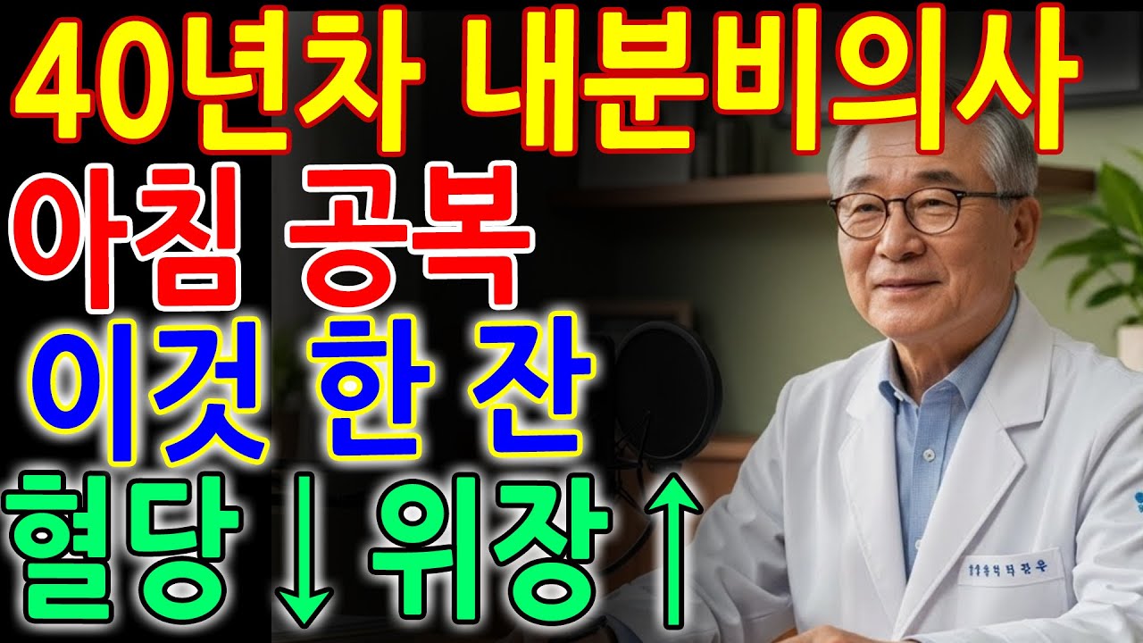 40년차 내분비내과 의사도 놀랐습니다! 아침 공복에 이것 한 잔, 혈당은 뚝·위장은 팔팔｜노후 건강｜당뇨 전단계
