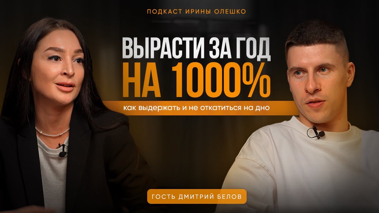 Как вырасти за год на 1000%, выдержать планку и не откатиться на дно. В гостях Дмитрий Белов.