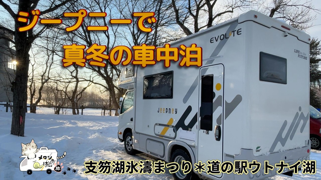 【ジープニーで真冬の車中泊】支笏湖氷濤まつり＊道の駅ウトナイ湖　雪と氷の景色を楽しむ旅