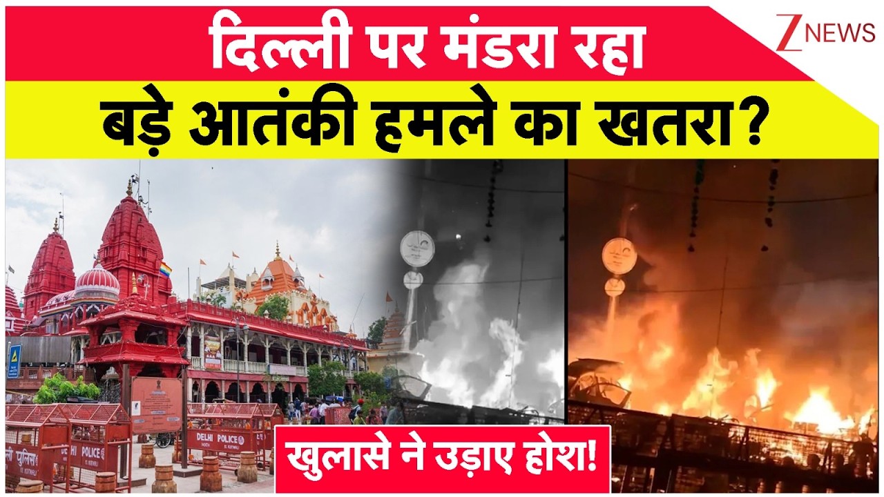 Delhi News: आतंकियों के रडार पर ये बड़े मंदिर? हो सकता है आतंकी हमला? | Red Fort Blast| Chandni Chowk