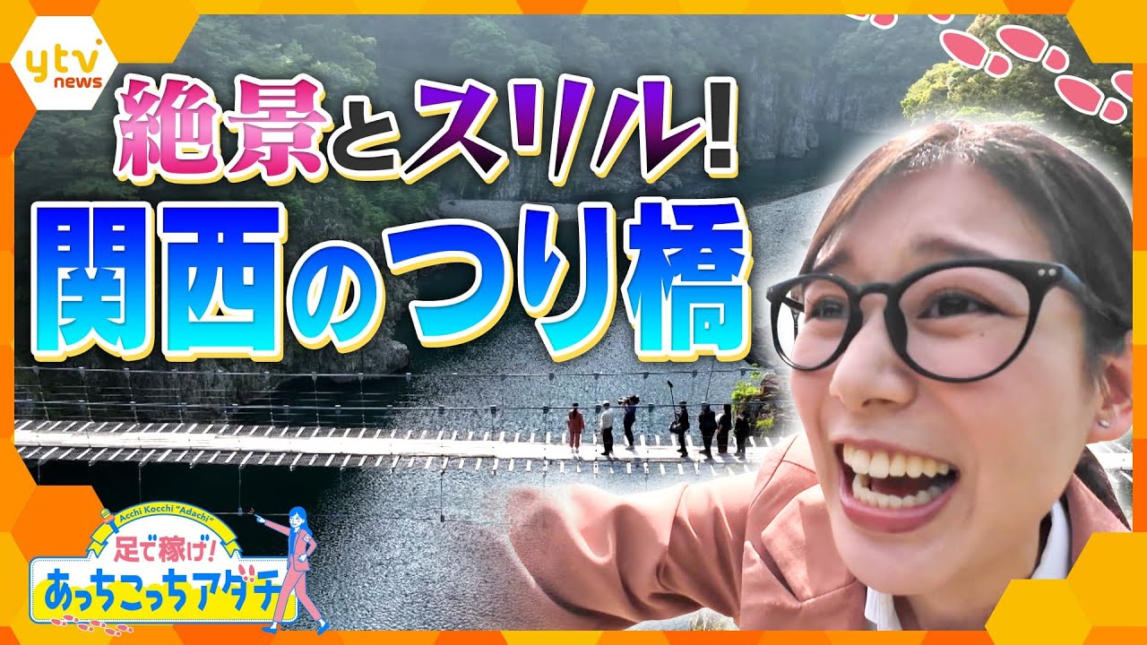 絶景とスリル！ 奈良県十津川村のつり橋を調査！関西の“吊り橋の聖地”で足立アナが"あっちこっち"訪れて調査します！【かんさい情報ネット ten.あっちこっちアダチ】