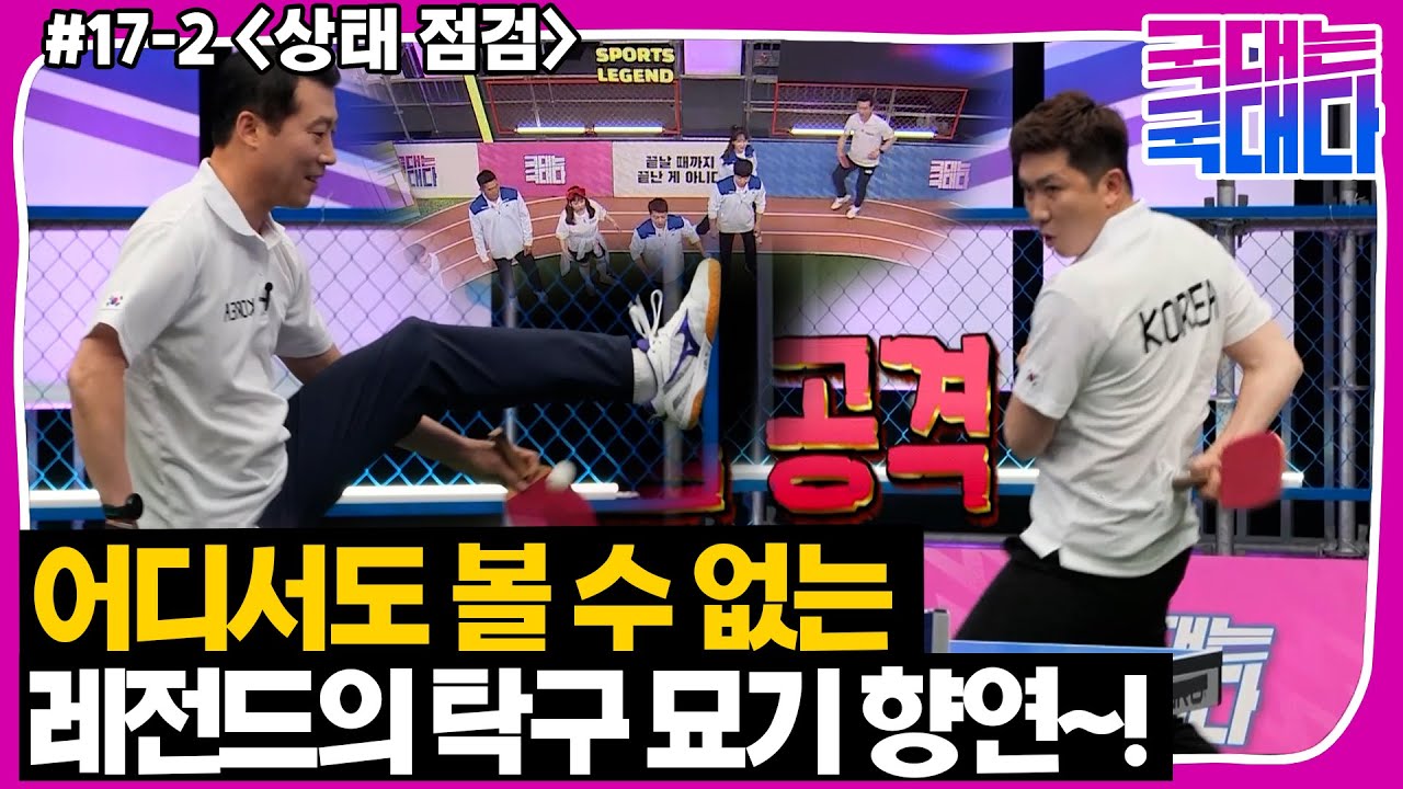 [국대다] #17-2 “그런 건 탁린이들이나 하는 것!” 김택수 묘기 탁구를 보며 콧방귀 끼는 유승민ㅋㅋ