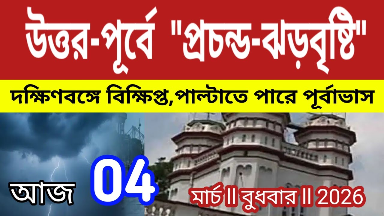 উত্তর-পূর্বে প্রচন্ড ঝড়বৃষ্টি, দক্ষিণবঙ্গে বিক্ষিপ্ত, পাল্টাবে পূর্বাভাস, কি জানাল আলিপুর l Weather