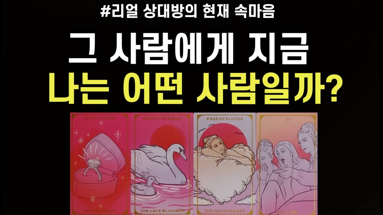 나는 그 사람에게 어떤 사람일까,리얼 상대방의 찐 현재 속마음,앞으로 관계흐름,조언드릴께요~(#타로)