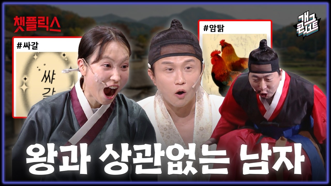 [무삭제풀버전✂] 쌰갈! 됐어요! 사극으로 짰는데 관객 때문에 동물농장 됐어요! '챗플릭스' [개그 콘서트/Gag Concert Ep.1161] | KBS 260222 방송