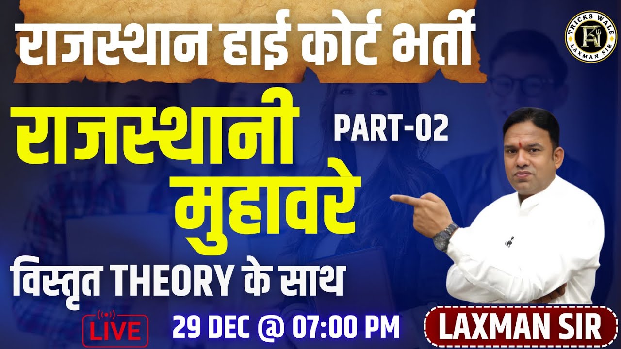 राजस्थानी मुहावरे 🔴PART 2🔴राजस्थान हाई कोर्ट भर्ती 🔴विस्तृत THEORY के साथ 🔴BY LAXMAN SIR TRICKS WALE
