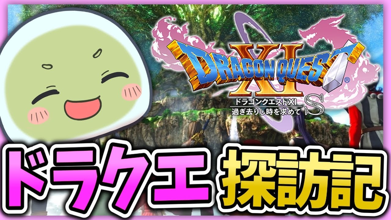 【ドラクエ探訪記】