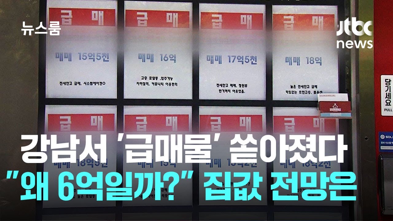 강남에선 '급매물' 쏟아졌다…