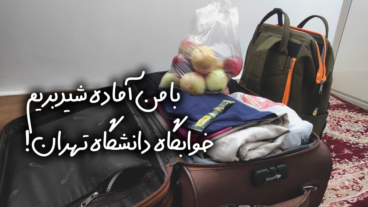 با من آماده شید بریم (خوابگاه دانشگاه تهران) |چی ببریم ؟ خوابگاه چطوره ؟...