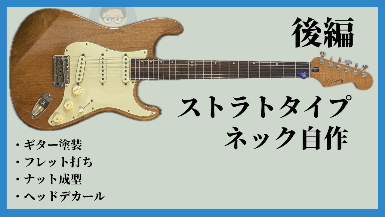 ストラトタイプのネックを製作　後編