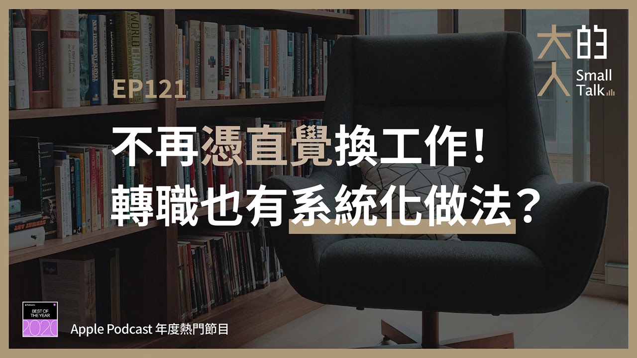 EP121 不再憑直覺換工作！轉職也有系統化做法？｜大人的Small Talk
