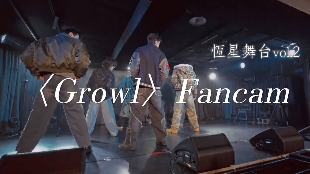 【恆星舞台vol.2】“으르렁(Growl)” 全員直拍