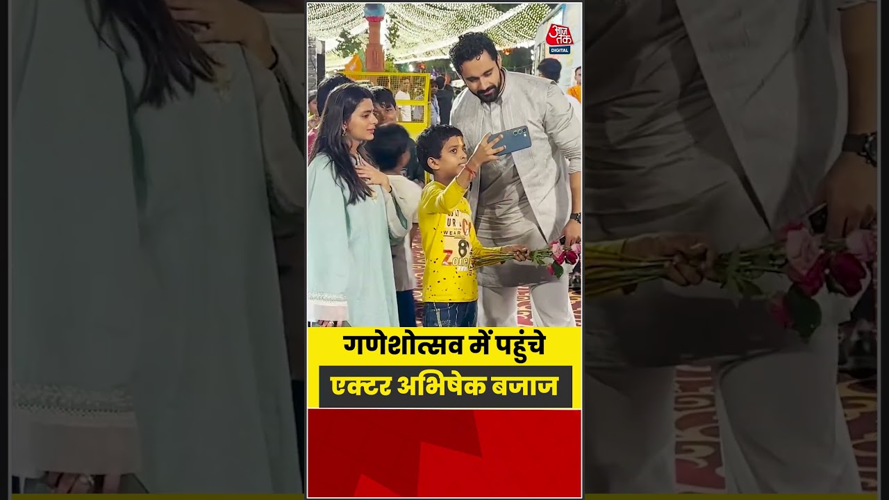 Ganeshotsav: गणेशोत्सव में पहुंचे एक्टर Abhishek Bajaj #bollywood #viral #shorts #trending