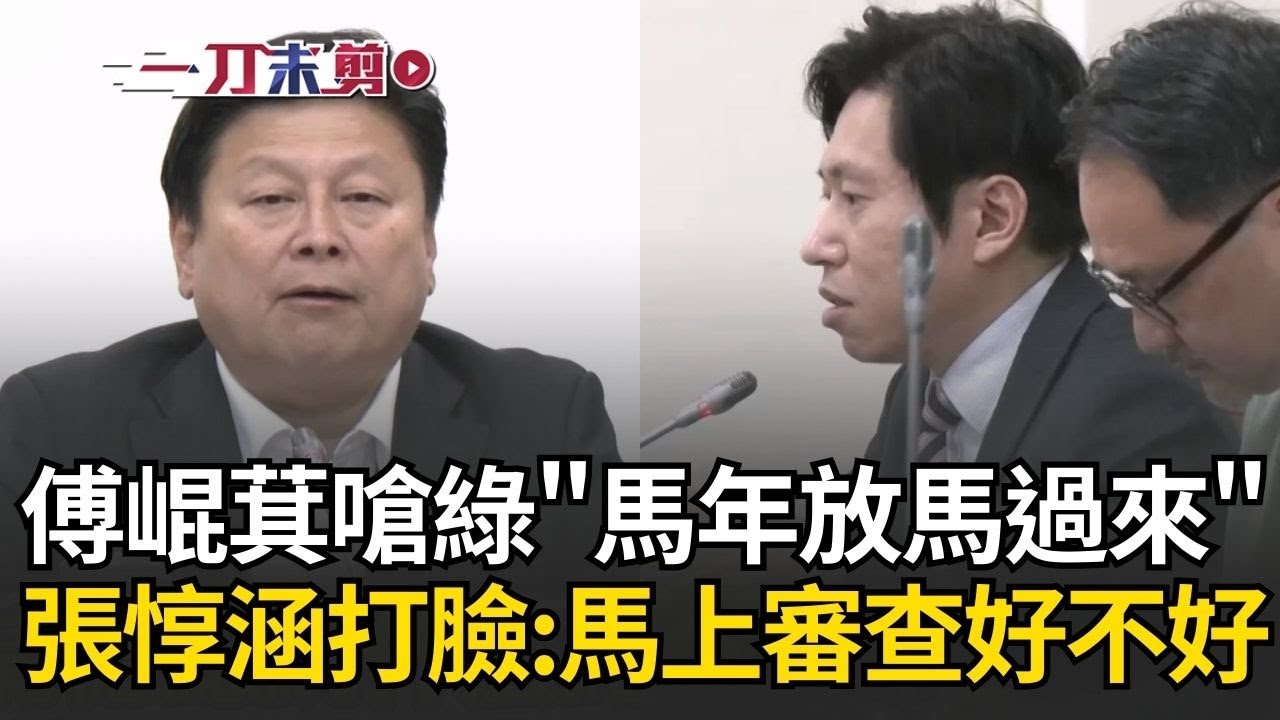一刀未剪｜稱花蓮建設被總預算卡住是政院造謠？傅崐萁嗆「馬年！放馬過來」 遭張惇涵一秒打臉「不是謠言」 再回嗆：馬年！馬上來審查好不好？｜焦點人物大現場20260123｜三立新聞台