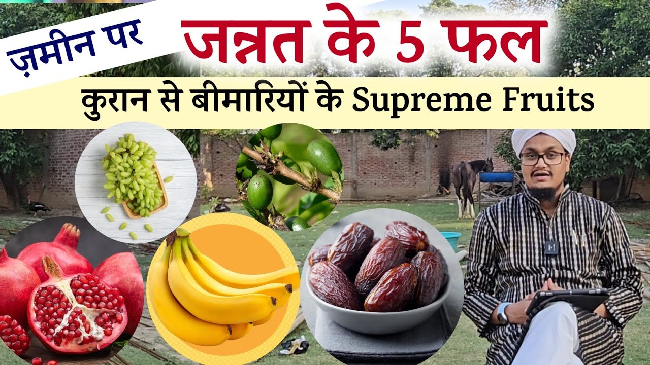 Jannat ke 5 Fruits | दुनिया में जन्नत के 5 फल | A M Qasmi
