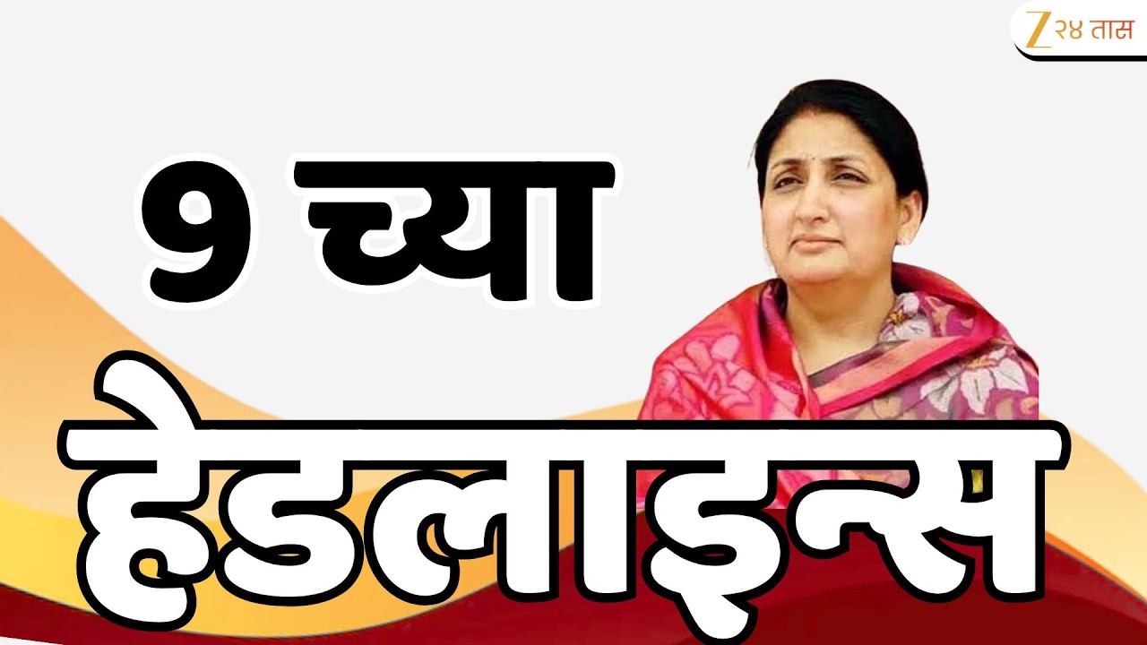 Top Headlines Today | टॉप हेडलाईन्स | 9 :00 PM | 26 February  2026 | झी २४ तास | Zee24Taas