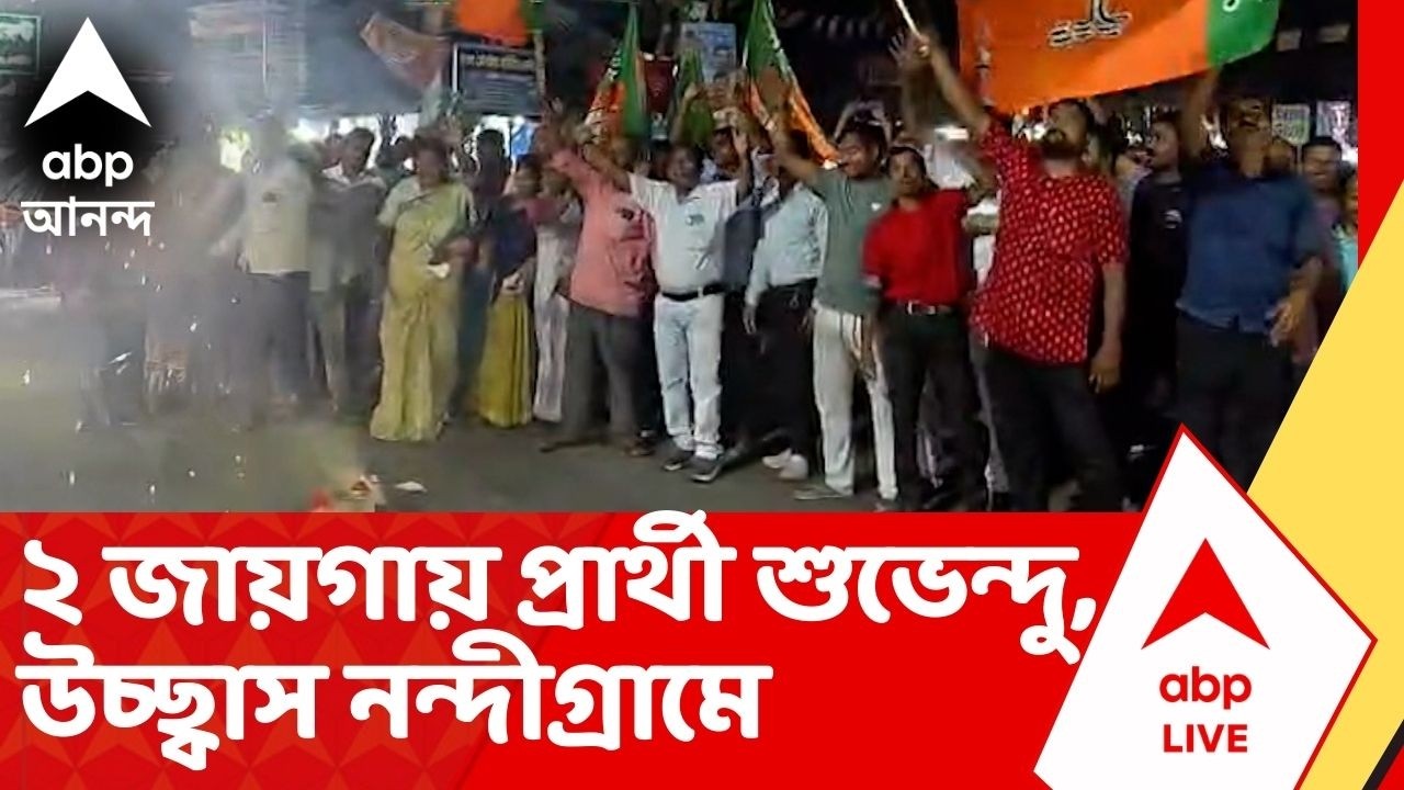 Suvendu Adhikari | ২ জায়গায় প্রার্থী শুভেন্দু। বিজেপি কর্মীদের উচ্ছ্বাস নন্দীগ্রামে