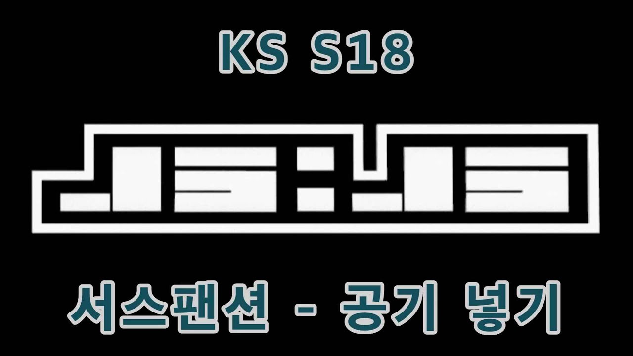 KS S18  서스팬션 공기 주입 by JSJS