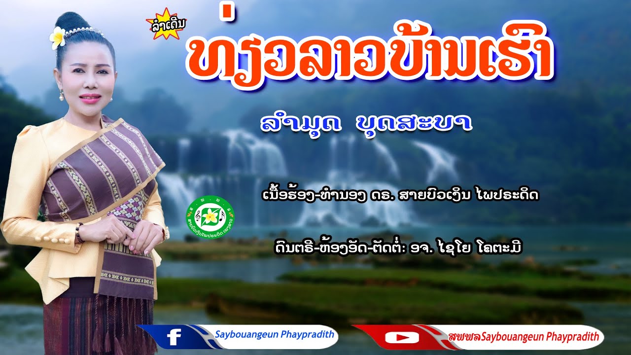 ທ່ຽວລາວບ້ານເຮົາ เที่ยวลาวบ้านเฮา ລຳມຸດ ບຸດສະບາ