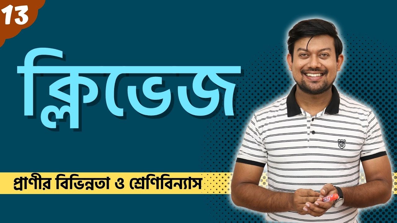 13. ক্লিভেজ। Cleavage। প্রাণীর বিভিন্নতা ও শ্রেণীবিন্যাস