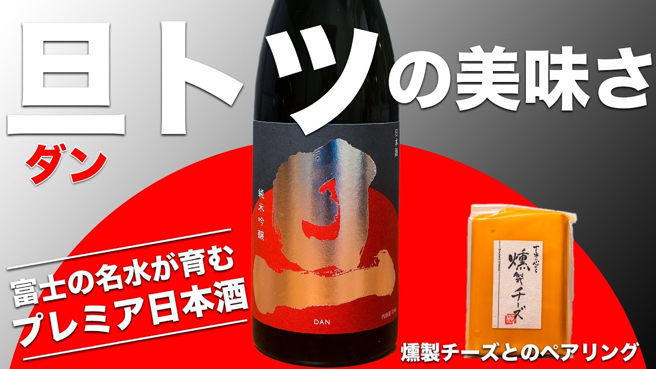 【旦（ダン）】トツの美味さ！富士の名水が育むプレミア日本酒（山梨）