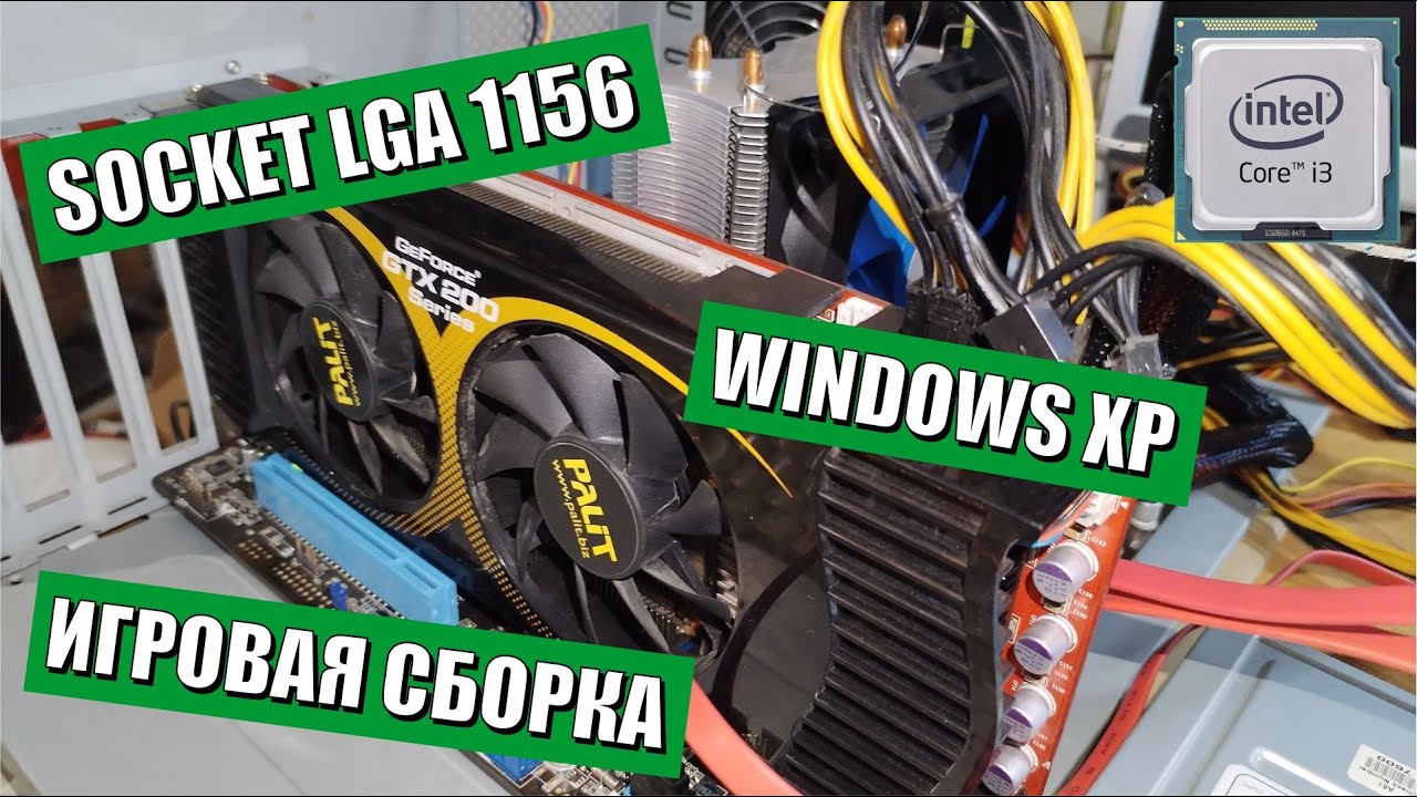 Игровой ПК под Windows XP на LGA1156