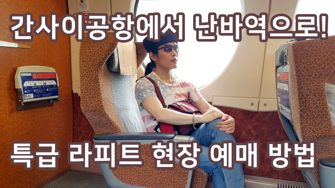 간사이공항에서 난카이 특급 라피트 현장 예매를 해서 오사카 도심 난바역으로 가다!