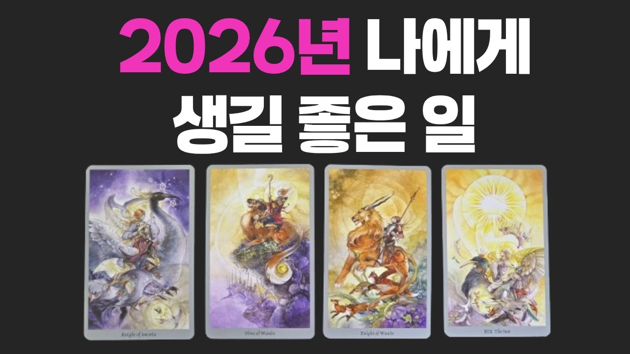 2026년 신년운세, 가만히 있어도 대박 터지는 나에게 생길 좋은 일