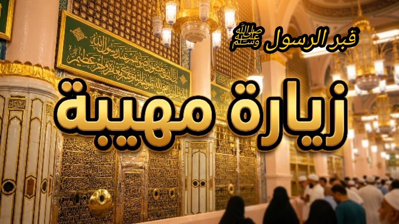 زيارة قبر الرسول ﷺ