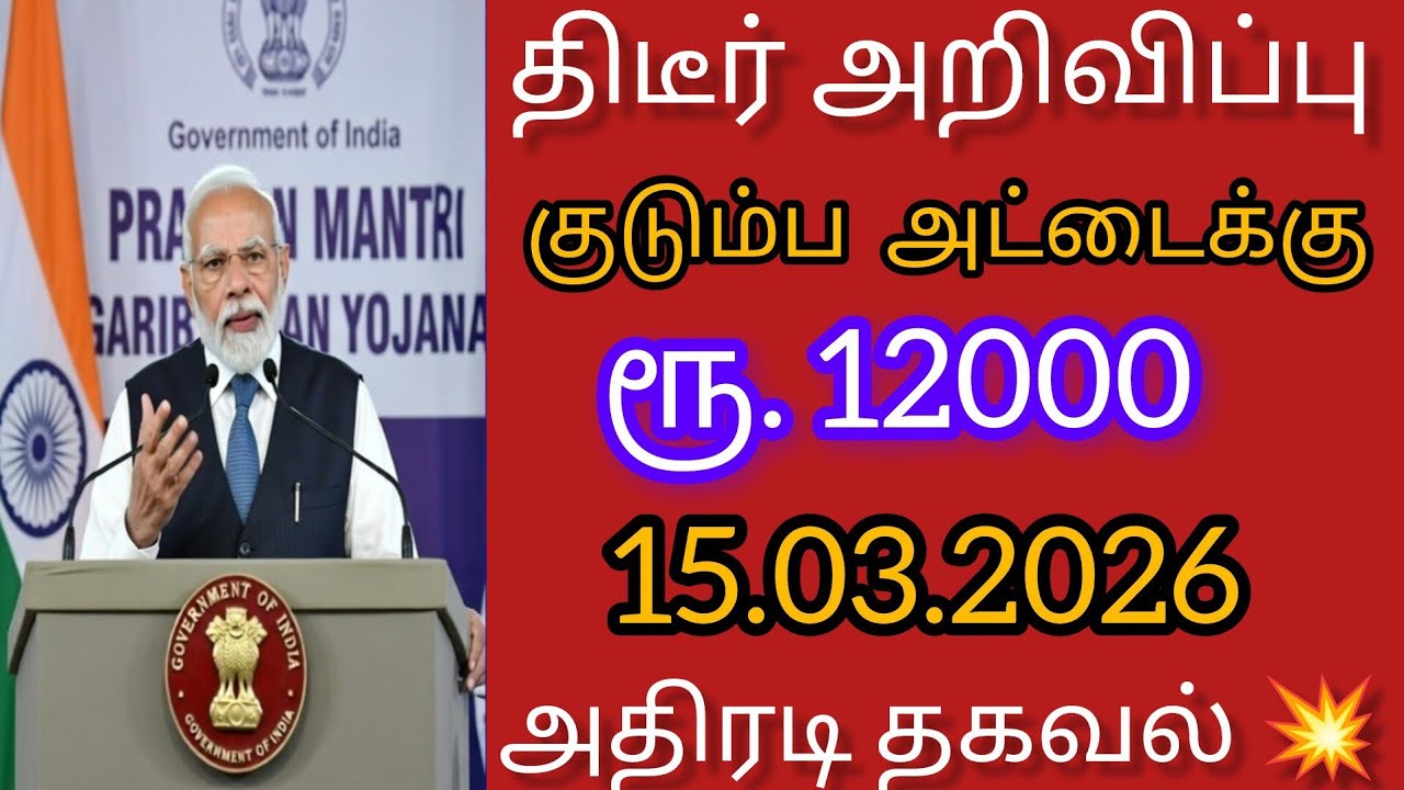 குடும்ப தலைவிக்கு ரூ.12000 மத்திய அரசு முக்கிய அறிவிப்பு | kudumba thalaivi ration card 12000 | Modi