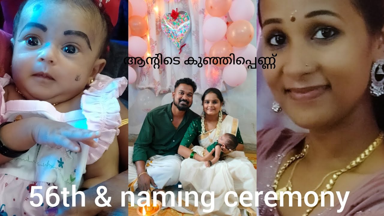 കുഞ്ഞിപ്പെണ്ണിന് പേരിട്ടുട്ടോ.. 56th & naming ceremony 🥰🥰#video #familyvlog #subscribe