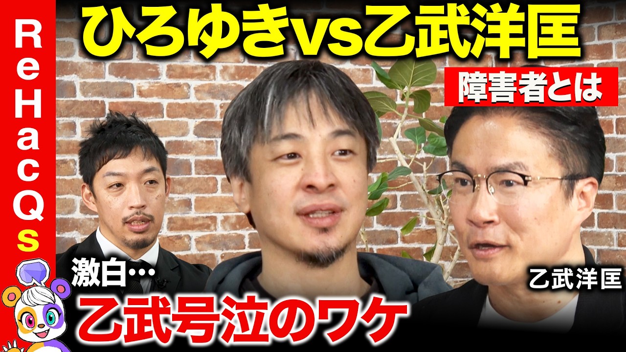 【ひろゆきvs障害】乙武洋匡が語る…弱者に見えない障害者の葛藤とは？【ReHacQvs乙武洋匡】