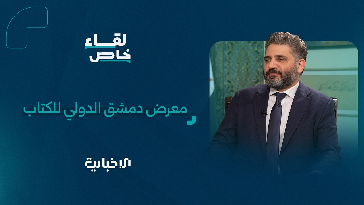 وزير الثقافة محمد ياسين صالح يتحدث في لقاء خاص مع الإخبارية عن التحضيرات في معرض دمشق الدولي للكتاب