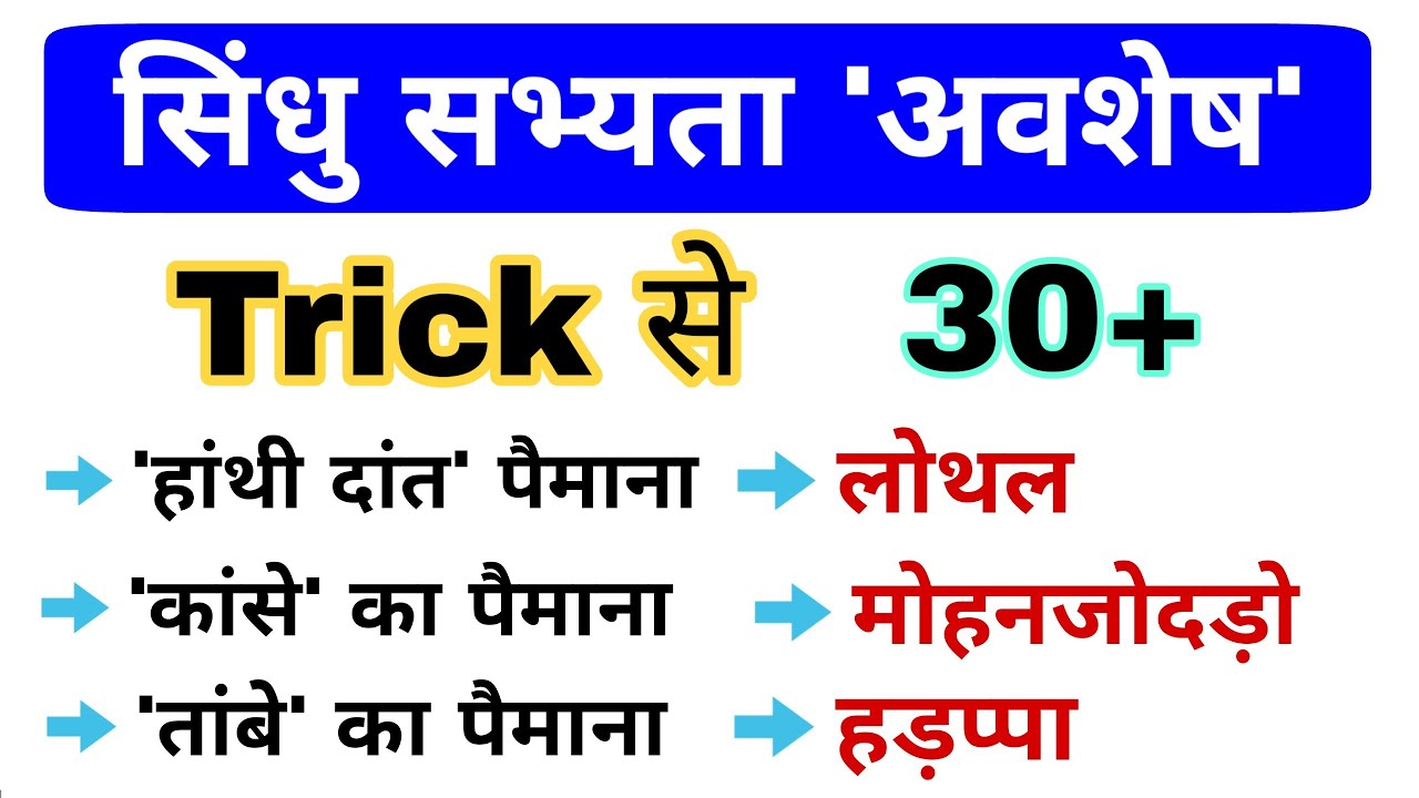 सिंधु घाटी सभ्यता Trick | Ancient History gk | Indian History | Railway group d, NTPC, SSC exam