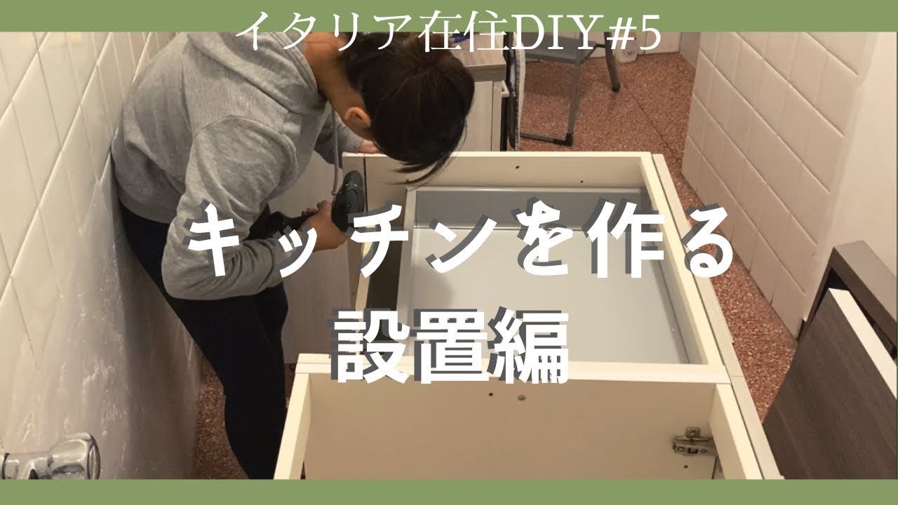 設置編キッチンを作る•イタリアでDIY