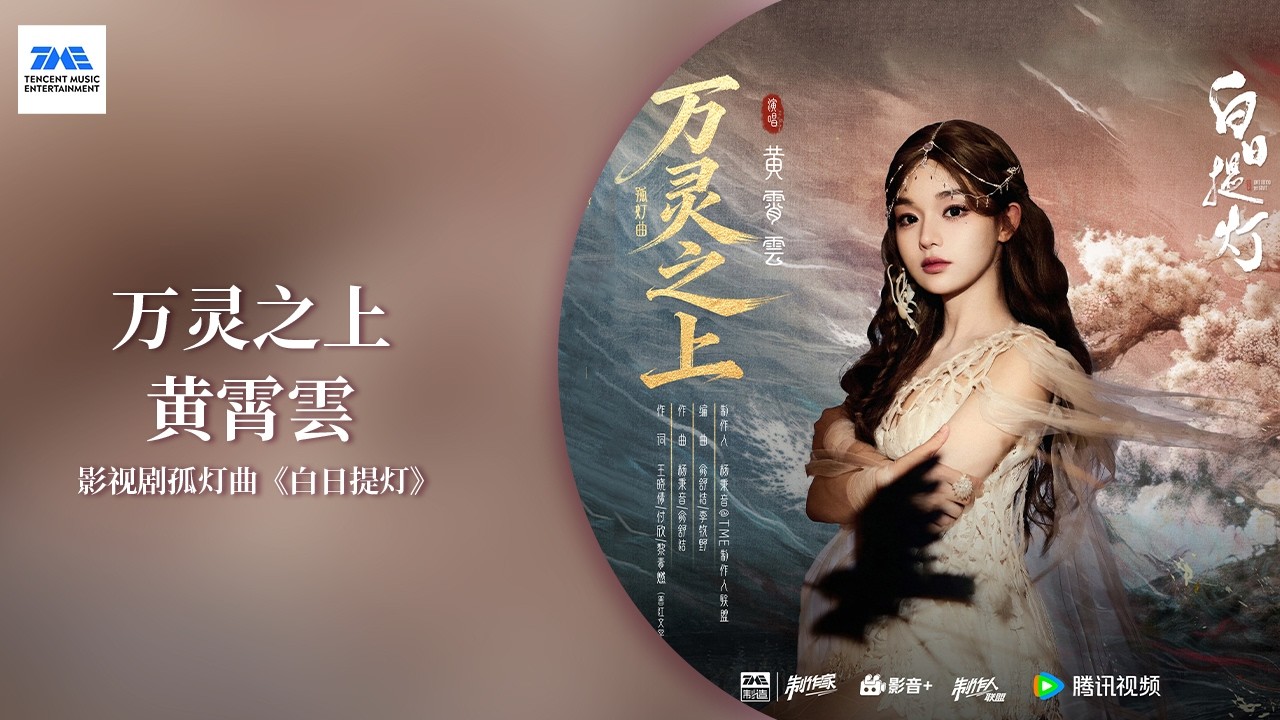 【剧好听的OST】#黄霄雲 《万灵之上》正式上线！歌手以极具力量感的高亢嗓音，唱出了身为归墟之主的清醒与决然、伫立万灵之上的永寂与孤傲。一起来听~ | 《#白日提灯 》影视剧孤灯曲 | TME腾讯音乐