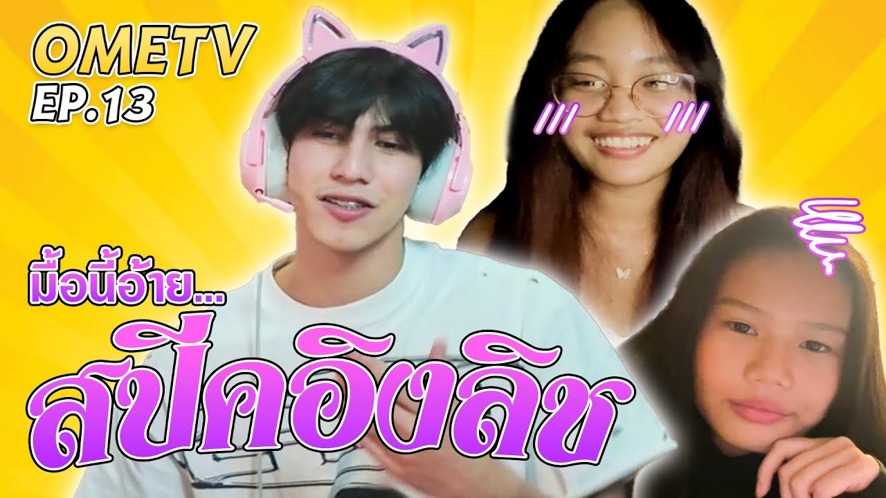 Тело в Таиланде, сердце в Америке OME EP 13
