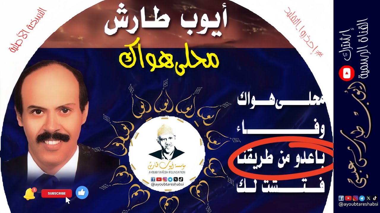 ايوب طارش | باعدوا من طريقنا - تسجيلات القاهرة (موسيقى)