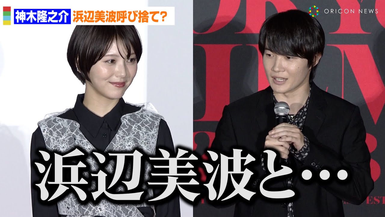 神木隆之介、浜辺美波を呼び捨て紹介！？「信頼できる人とこの場に立ててうれしい」