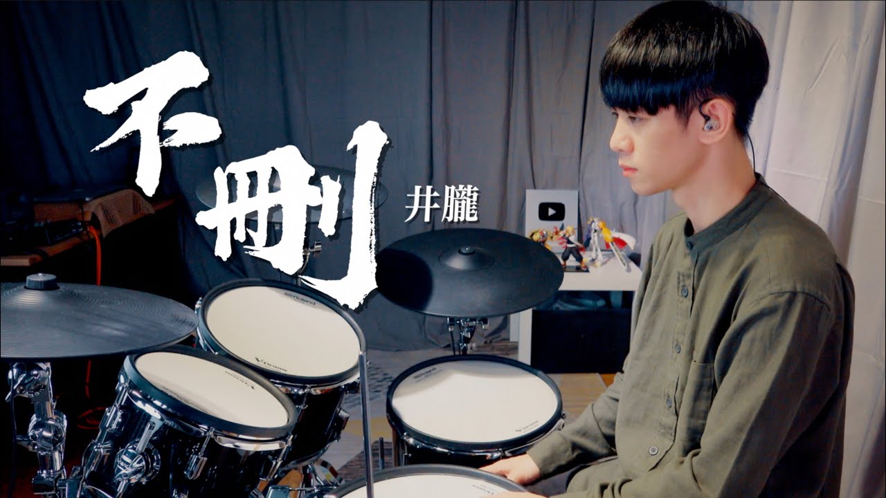 井朧 -【不刪】DRUM COVER BY 李科穎KE 爵士鼓