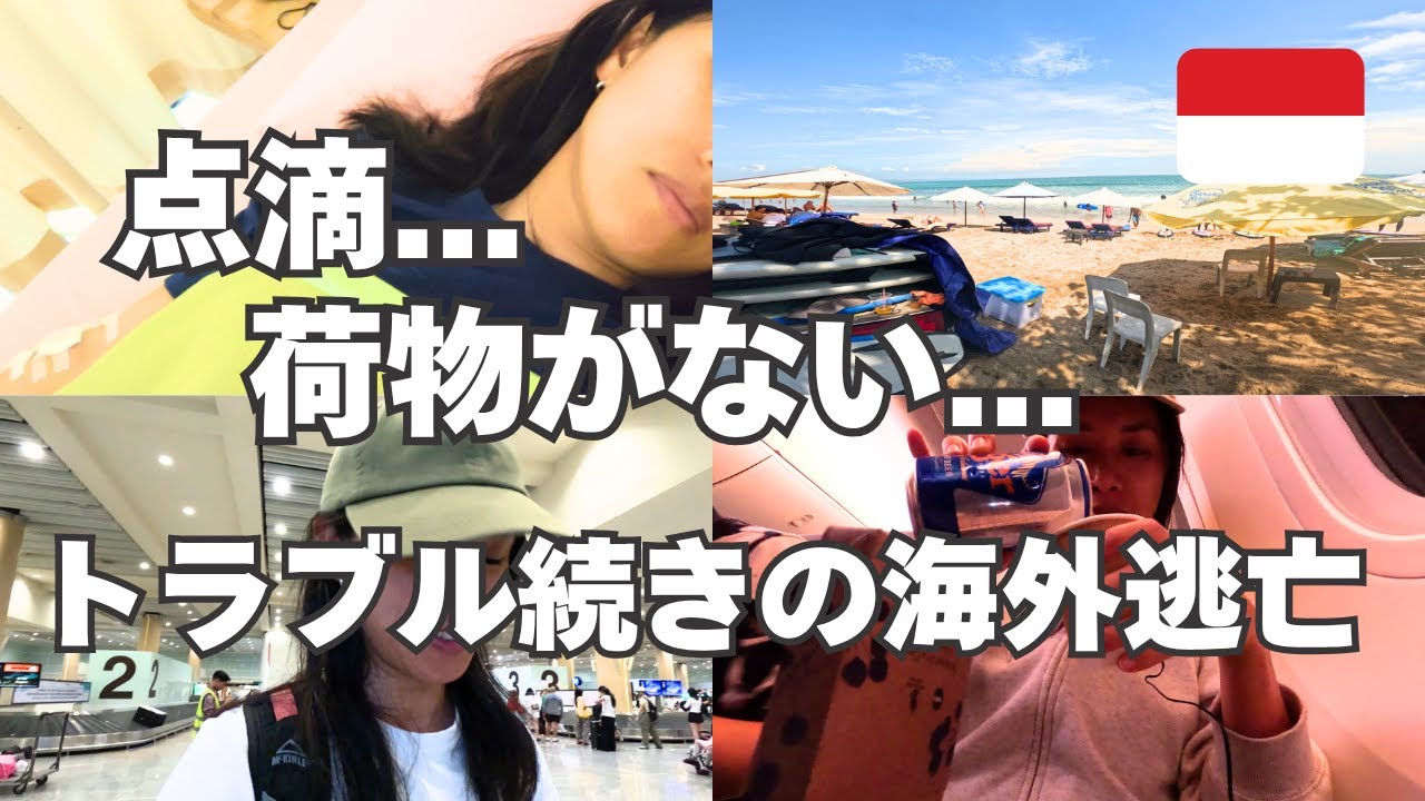 【バリ島入国！】日本一周中断して海外逃亡したらトラブルだらけだった