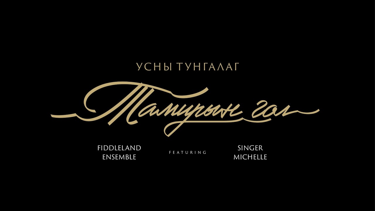 Усны Тунгалаг Тамирын Гол - Fiddleland & Michelle