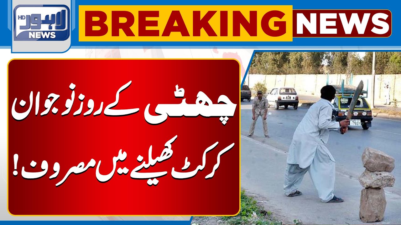 Holiday Fun | Youngsters Enjoy Cricket on Their Day Off | Breaking News | Lahore News HD