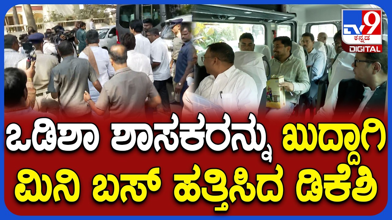 Kharge ನಿವಾಸದಿಂದ Odisha ಶಾಸಕರನ್ನು ಖುದ್ದಾಗಿ ಮಿನಿ ಬಸ್ ಹತ್ತಿಸಿ ಕಳಿಸಿದ DK Shivakumar | #TV9D
