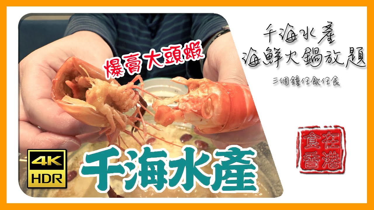 食在香港｜千海水產海鮮火鍋放題 The Aquatic Market &bull; 三小時爆膏大頭蝦、大大隻鮑魚、鮮甜三點蟹任飲任食