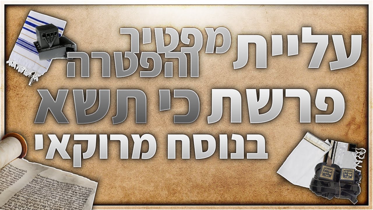 פרשת כי תשא עליית מפטיר והפטרה בנוסח מרוקאי לבר מצווה
